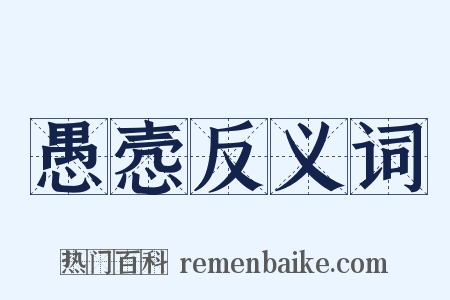 愚悫反义词是什么意思的图片